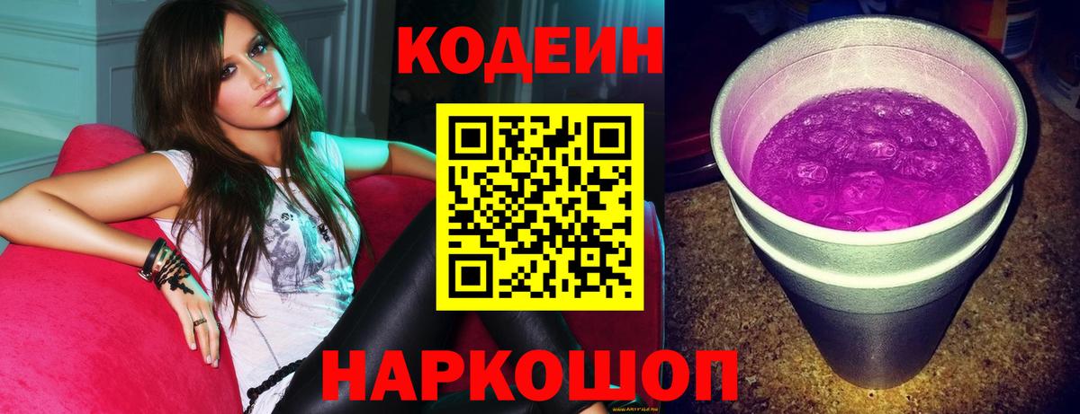 Кодеин напиток Lean (лин)  Вход с VPN  Вольск 