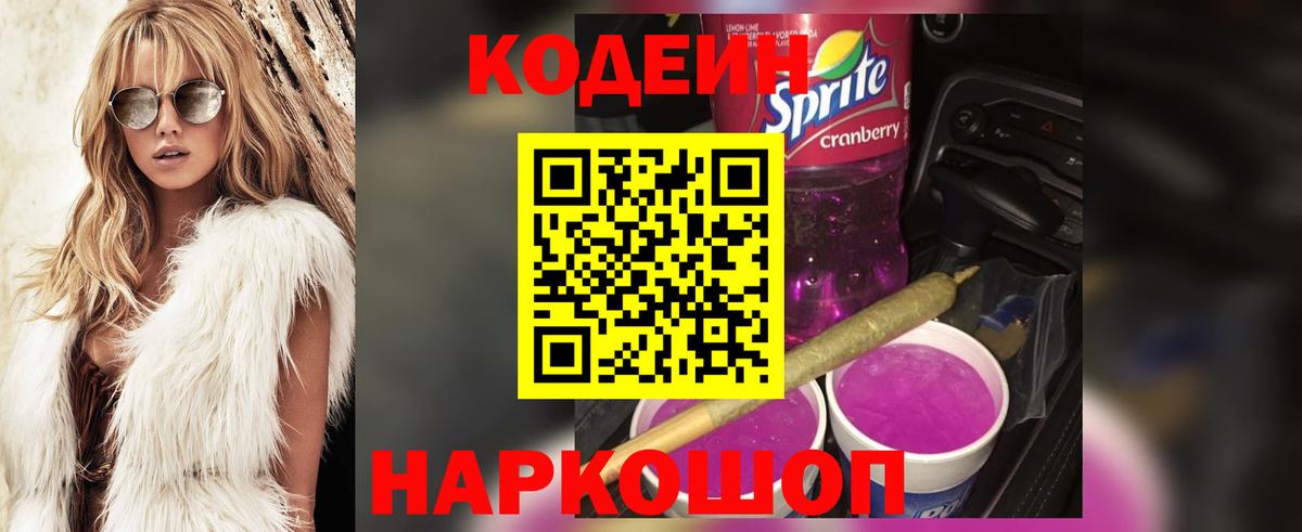 Кодеиновый сироп Lean напиток Lean (лин)  Кодеиновый сироп Lean Purple Drank  Вольск 